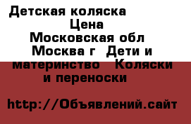 Детская коляска Quinny buzz xtra › Цена ­ 24 000 - Московская обл., Москва г. Дети и материнство » Коляски и переноски   